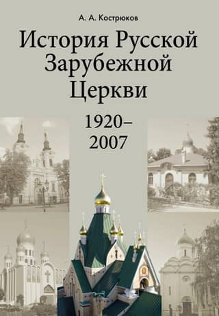 History of the Russian Orthodox Church Outside of Russia. 1920–2007