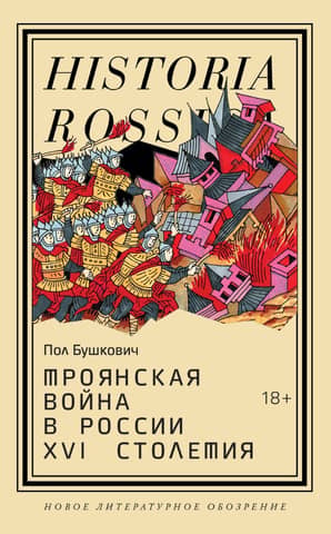 The Trojan War in Russia in the 16th century