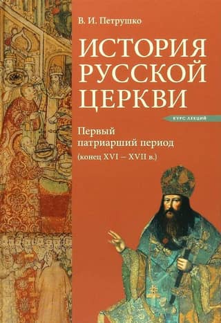 History of the Russian Church. The First Patriarchal Period. Late 16th-17th centuries.