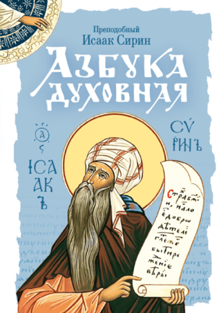 Spiritual ABCs