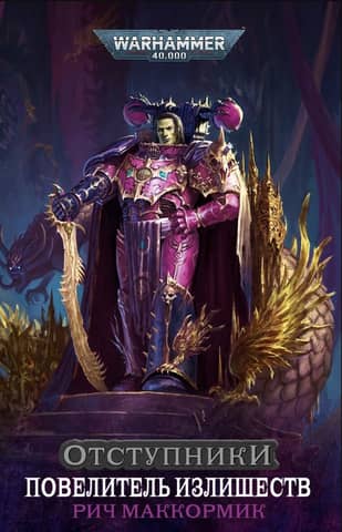 Renegades: Lord of Excess