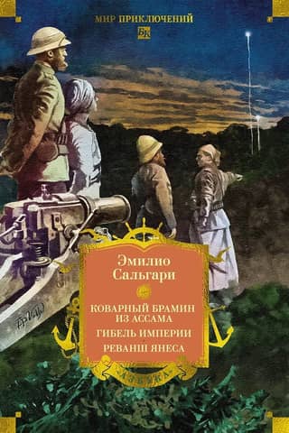 The Cunning Brahmin of Assam: The Fall of an Empire: Yanes's Revenge