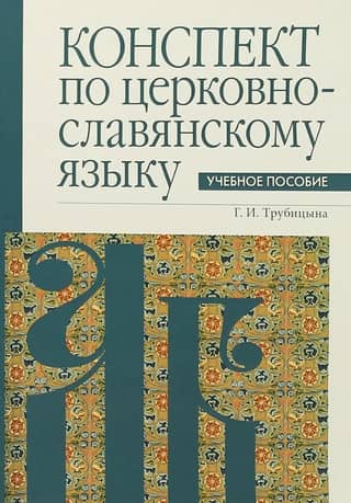 Church Slavonic language lesson plan