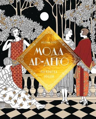 Art Deco Fashion: A Coloring Book of the Era