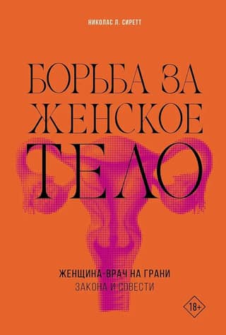 The Fight for the Female Body: A Female Doctor on the Boundary of Law and Conscience
