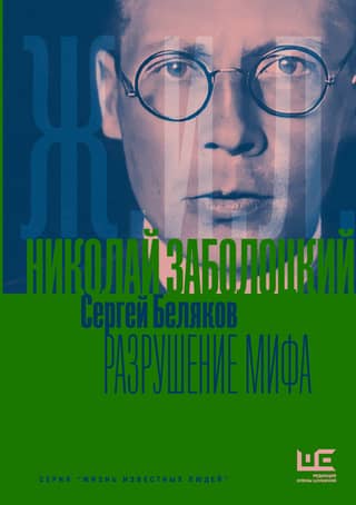 Nikolai Zabolotsky. Debunking a Myth