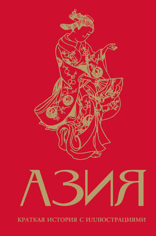 Asia: A Brief History with Pictures