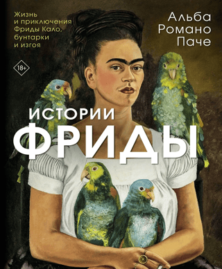 Stories of Frida: The Life and Adventures of Frida Kahlo, Rebel and Outcast