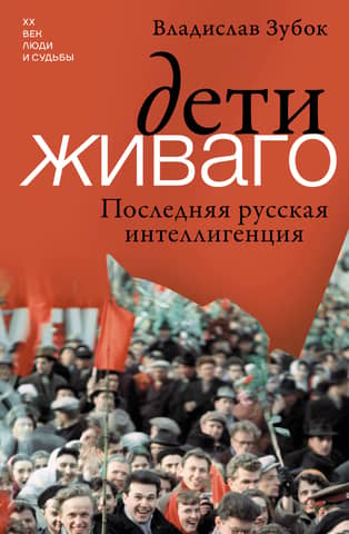 Children of Zhivago: The Last Russian Intelligentsia