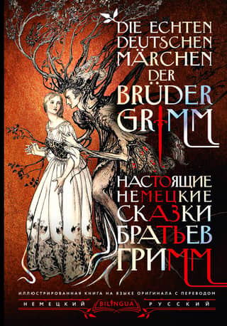 The Real German Fairy Tales of the Brothers Grimm = Die echten deutschen Märchen der Brüder Grimm