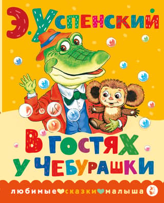 Visiting Cheburashka