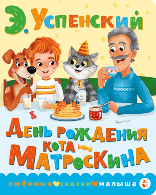 Matroskin the Cat's Birthday