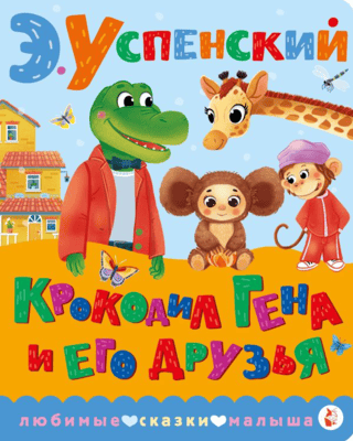 Crocodile Gena and his friends