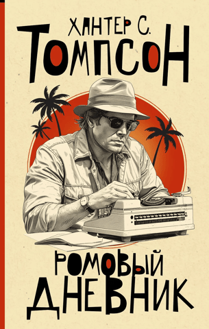 The Rum Diary