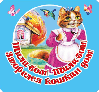 Tili-boom! Tili-boom! The cat's house is on fire!
