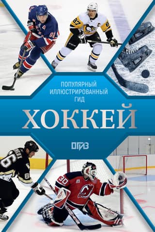 Hockey: An Illustrated Guide