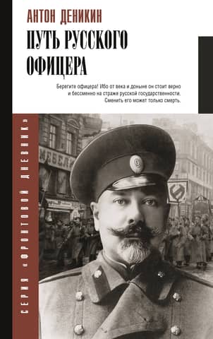 The path of a Russian officer