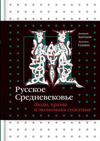 The Russian Middle Ages: People, Temples, and the Economy of Salvation