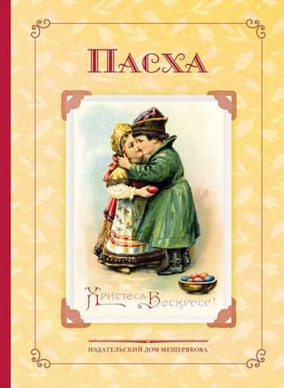 Easter. Poems and stories by Russian writers. History and traditions.