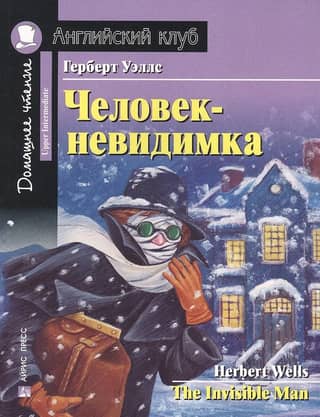 The Invisible Man. Home reading with assignments according to the new Federal State Educational Standard.