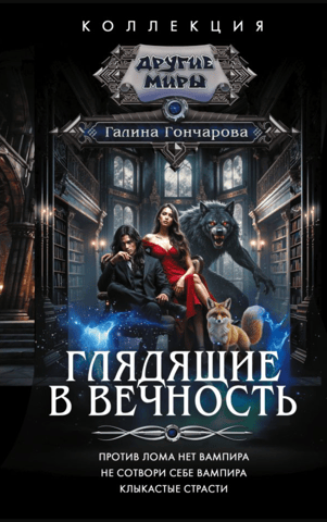 Staring into Eternity: There is no vampire against a crowbar. Do not create yourself a vampire. Fanged passions