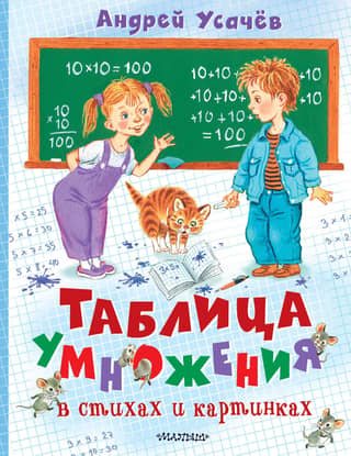 Multiplication table in verse and pictures