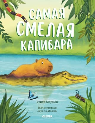 The bravest capybara