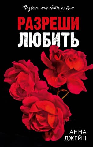 Разреши любить. Позволь мне быть рядом