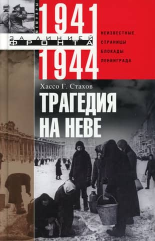 Tragedy on the Neva: Unknown Pages of the Siege of Leningrad. 1941–1944