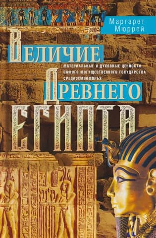 The Greatness of Ancient Egypt: The Material and Spiritual Values of the Mediterranean's Most Powerful State