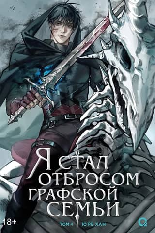 I became the scum of the count's family. Volume 4