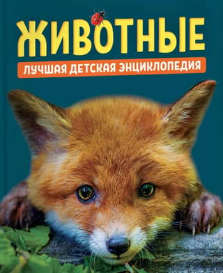 Животные. Лучшая детская энциклопедия