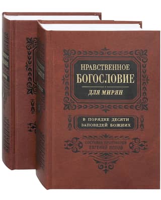 Moral Theology for the Lay. In the Order of the Ten Commandments of God. In 2 Volumes