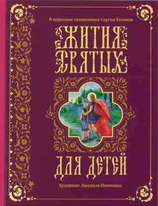 Lives of the Saints for Children