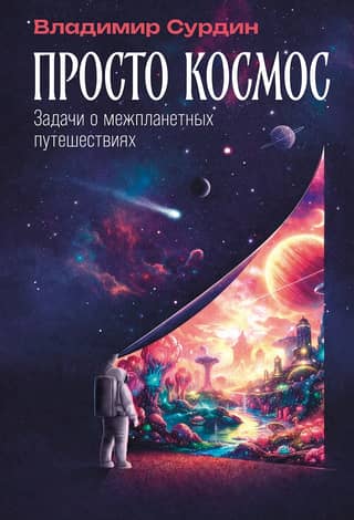 Just Space: Interplanetary Travel Problems
