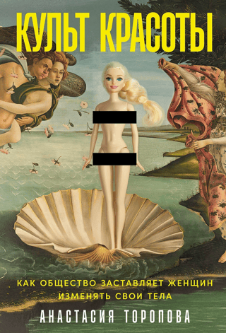 The Cult of Beauty: How Society Forces Women to Change Their Bodies