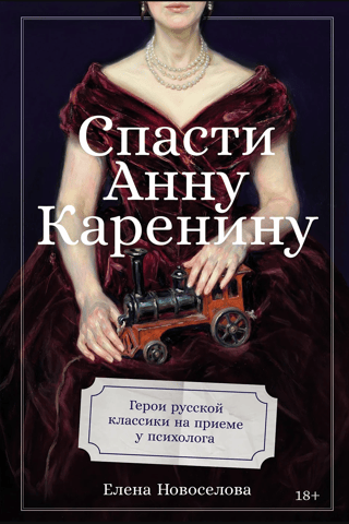 Saving Anna Karenina: Heroes of Russian classics meet with a psychologist