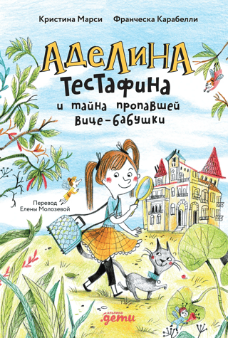 Adelina Testafina and the Mystery of the Missing Vice-Grandmother