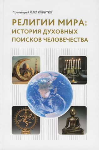Religions of the World: A History of Humanity's Spiritual Quest