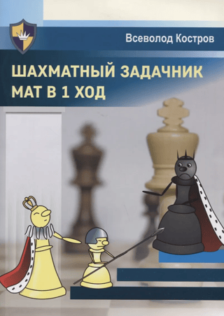 Chess Problem Book: Mate in 1