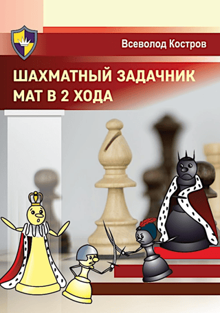 Chess Problem Book: Mate in 2 Moves
