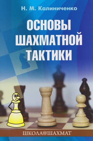 Basics of Chess Tactics