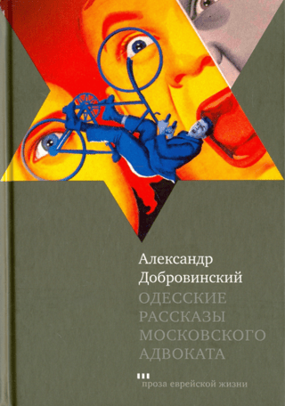 Odessa Stories of a Moscow Lawyer