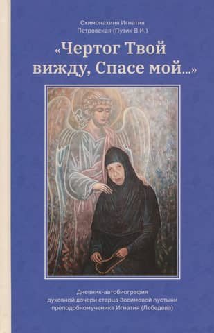 "I see Thy chamber, my Savior..." A diary-autobiography of the spiritual daughter of the elder of the Zosima Hermitage, the holy martyr Ignatius (Lebedev)