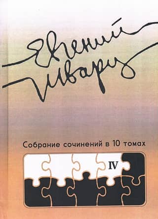 Collected Works in 10 Volumes. Volume 4. Works from the 1950s