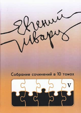 Collected Works in 10 Volumes. Volume 5. Journalism from the 1920s to the 1950s.