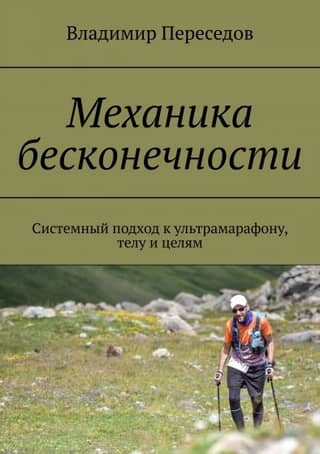 Infinity Mechanics: A Systems Approach to Ultramarathon, Body, and Goals