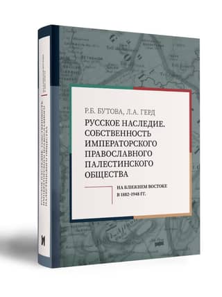 Russian Heritage. Property of the Imperial Orthodox Palestine Society in the Middle East, 1882–1948