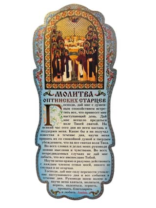 Скрижаль. Молитва Оптинских старцев