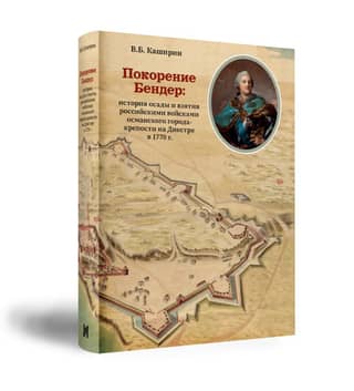 The Conquest of Bender: The History of the Siege and Capture of the Ottoman Fortress City on the Dniester by Russian Troops in 1770